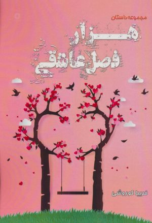 کتاب هزار فصل عاشقی | انتشارات آفرینش