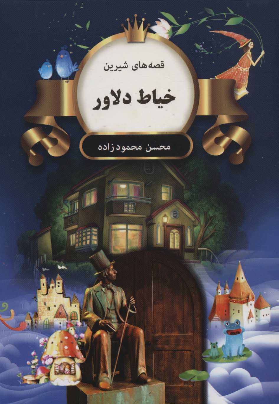 کتاب خیاط دلاور | انتشارات اکباتان