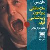 کتاب چشم جان بین | انتشارات لگا