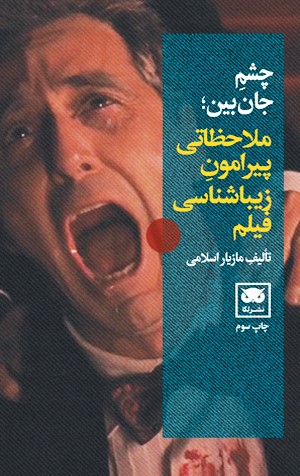 کتاب چشم جان بین | انتشارات لگا