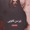 کتاب زیر سن قانونی | انتشارات عنوان