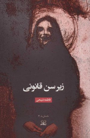 کتاب زیر سن قانونی | انتشارات عنوان