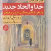 کتاب خدا و الحاد جدید | انتشارات دانشگاه مفید