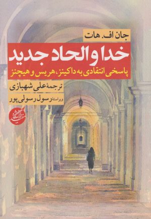 کتاب خدا و الحاد جدید | انتشارات دانشگاه مفید
