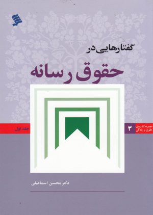 کتاب گفتار هایی در حقوق رسانه (جلد 1) | انتشارات نشر شهر