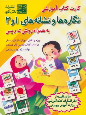 کتاب کارت کتاب آموزشی نگاره ها و نشانه های 1 و 2 (به همراه روش تدریس) | انتشارات دانش آفرین