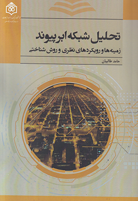 کتاب تحلیل شبکه ابرپیوند | انتشارات پژوهشگاه فرهنگ هنر و ارتباطات