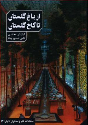کتاب از باغ گلستان تا کاخ گلستان | انتشارات دانیار