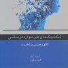 کتاب تکنیک های طرحواره درمانی | انتشارات اسبار