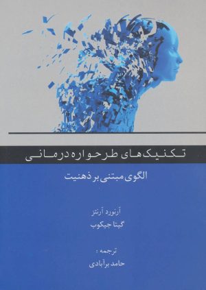 کتاب تکنیک های طرحواره درمانی | انتشارات اسبار