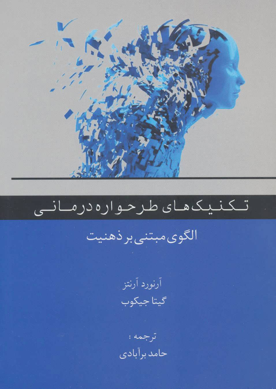 کتاب تکنیک های طرحواره درمانی | انتشارات اسبار