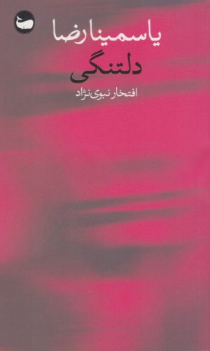 کتاب دلتنگی | انتشارات وال