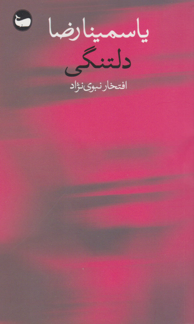 کتاب دلتنگی | انتشارات وال