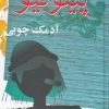 کتاب پینوکیو، آدمک چوبی | انتشارات معین