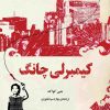کتاب کیمبرلی چانگ | انتشارات دانش آفرین