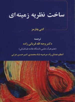 کتاب ساخت نظریه زمینه ای | انتشارات بازتاب