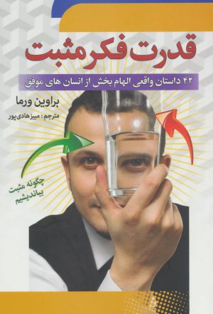 کتاب قدرت فکر مثبت | انتشارات سما