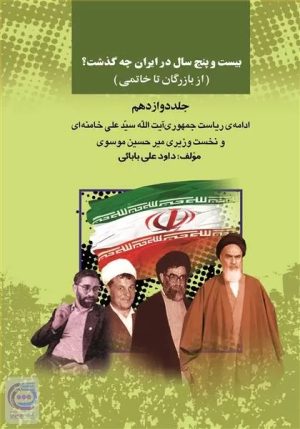 کتاب بیست وپنج سال در ایران چه گذشت؟ 12 | انتشارات امید فردا