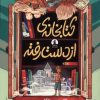 کتاب کتابخانه‌ی از دست رفته | انتشارات میلکان