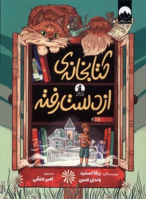 کتاب کتابخانه‌ی از دست رفته | انتشارات میلکان