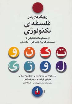 کتاب رویکردی در فلسفه ی تکنولوژی | انتشارات کتاب آمه