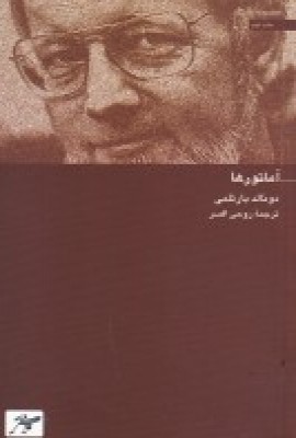 کتاب آماتورها (پالتویی) | انتشارات کلاغ سفید