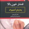 کتاب فشار خون بالا به زبان آدمیزاد | انتشارات هیرمند