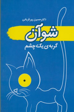 کتاب شوآن | انتشارات سمام