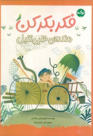 کتاب فکر بکر کن | انتشارات برکه آبی