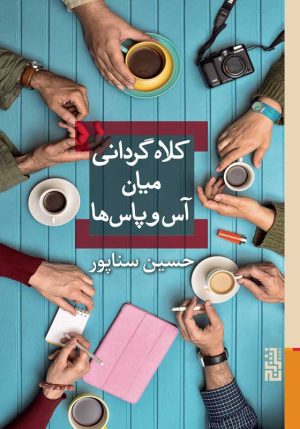 کتاب کلاه گردانی میان آس و پاس ها | انتشارات برج