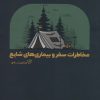 کتاب مخاطرات سفر و بیماری های شایع | انتشارات نو سده