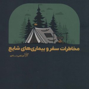 کتاب مخاطرات سفر و بیماری های شایع | انتشارات نو سده