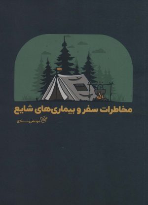 کتاب مخاطرات سفر و بیماری های شایع | انتشارات نو سده