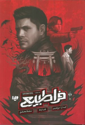 کتاب فراطبیعی 4 | انتشارات نشر ویدا