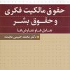 کتاب حقوق مالکیت فکری و حقوق بشر | انتشارات دانشگاه مفید