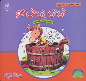 کتاب نی نی پی تی کو | انتشارات ناریا