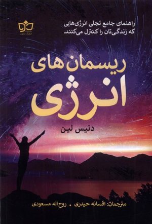 کتاب ریسمان های انرژی | انتشارات فرهنگ مکتوب