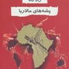 کتاب زادگاه پشه های مالاریا | انتشارات خاتون
