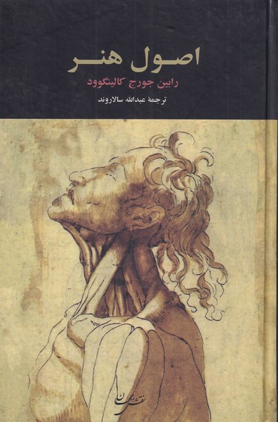 کتاب اصول هنر | انتشارات نقش جهان