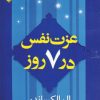 کتاب عزت نفس در 7 روز | انتشارات هامون