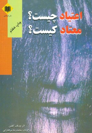 کتاب اعتیاد چیست؟معتاد کیست؟ | انتشارات اوحدی