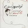 کتاب ترانه رود سن | انتشارات آویسا
