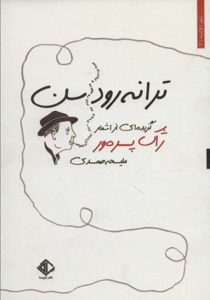 کتاب ترانه رود سن | انتشارات آویسا