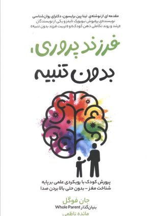 کتاب فرزند پروری، بدون تنبیه | انتشارات فصل اندیشه