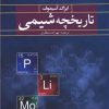 کتاب تاریخچه شیمی | انتشارات کتاب آمه