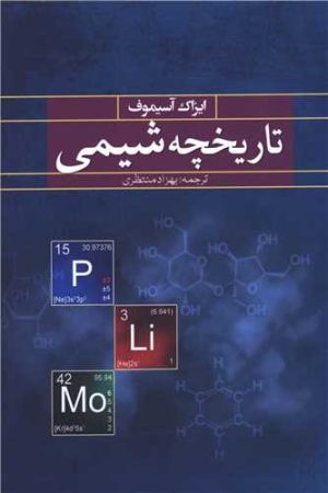 کتاب تاریخچه شیمی | انتشارات کتاب آمه