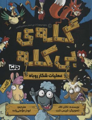 کتاب گله ی بی کله 1 | انتشارات دلتا