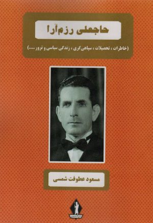 کتاب حاجعلی رزم آرا | انتشارات بدرقه جاویدان