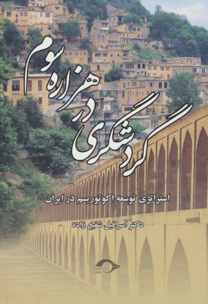 کتاب گردشگری در هزاره سوم | انتشارات نشانه