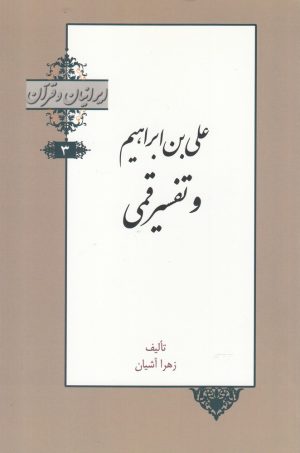 کتاب علی بن ابراهیم و تفسیر قمی | انتشارات خانه کتاب